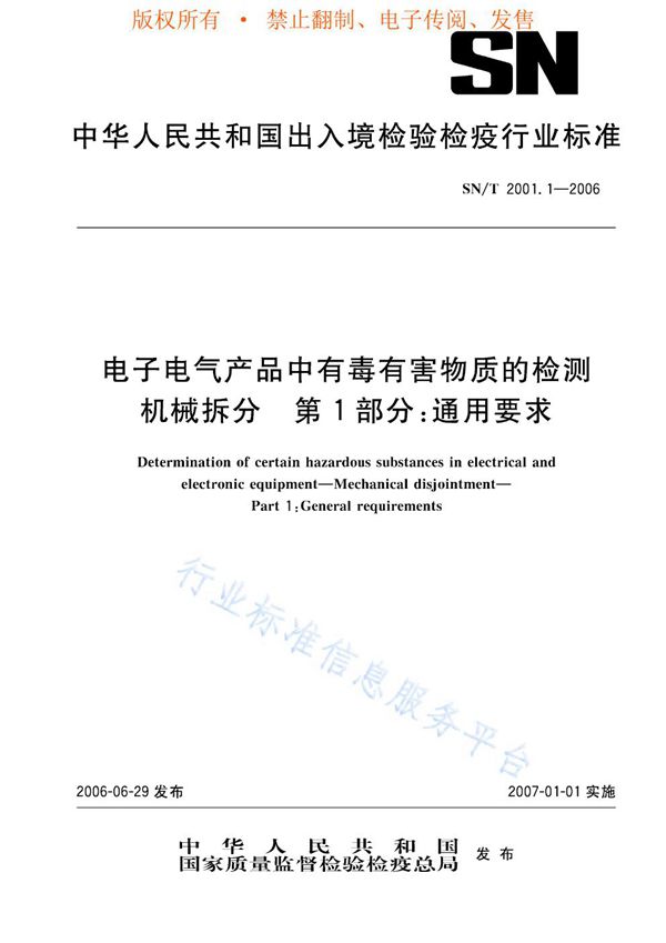 电子电气产品中有毒有害物质的检测 机械拆分 第1部分：通用要求 (SN/T 2001.1-2006)