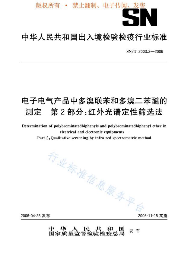 电子电气产品中多溴联苯和多溴二苯醚的测定 第2部分：红外光谱定性筛选法 (SN/T 2003.2-2006)