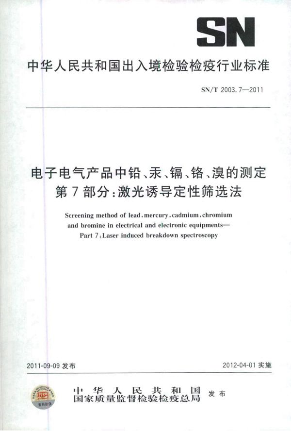 电子电气产品中铅、汞、镉、铬、溴的测定 第7部分：激光诱导定性筛选法 (SN/T 2003.7-2011)