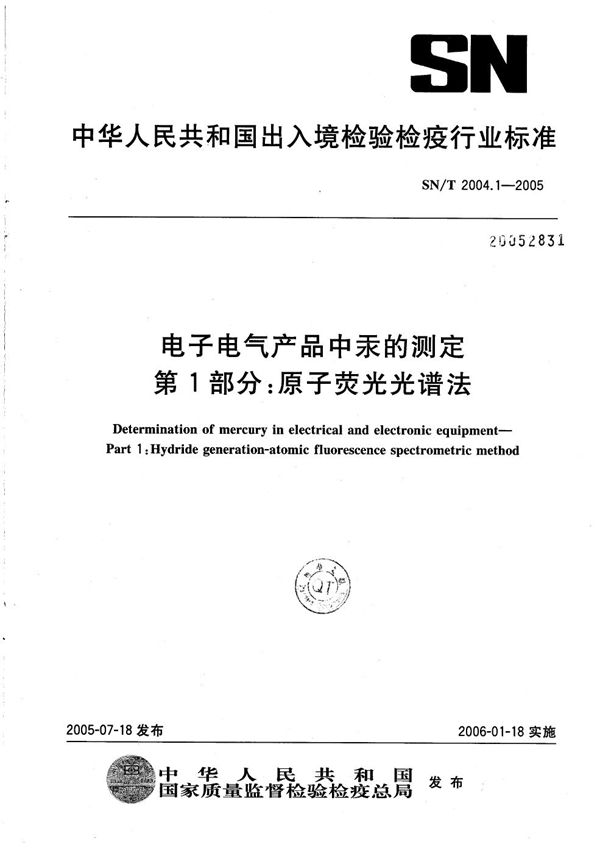 电子电气产品中汞的测定 第1部分：原子荧光光谱法 (SN/T 2004.1-2005）