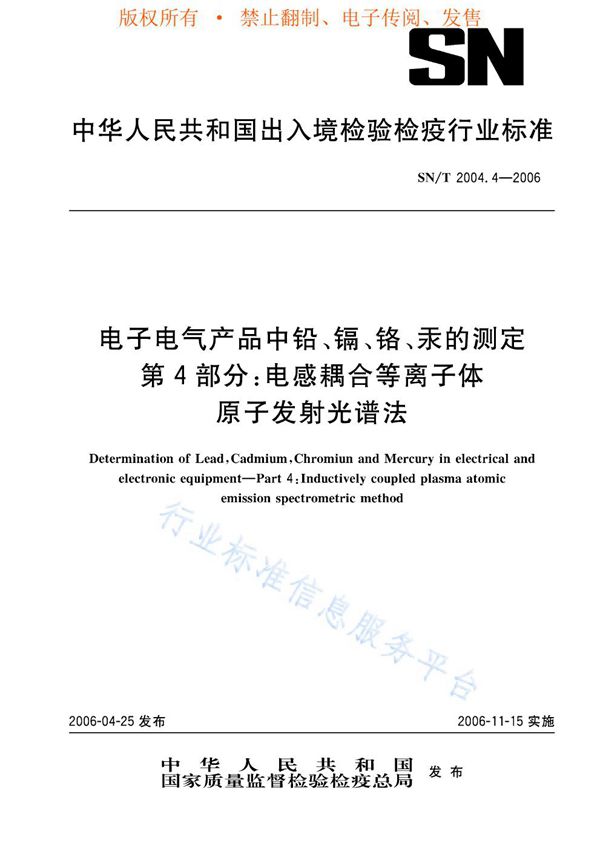 电子电气产品中铅、镉、铬、汞的测定 第4部分：电感耦合等离子体原子发射光谱法 (SN/T 2004.4-2006)