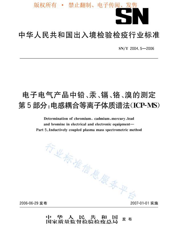 电子电气产品中铅、汞、镉、铬、溴的测定 第5部分：电感耦合等离子体质谱法 (SN/T 2004.5-2006)