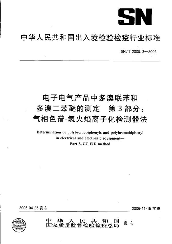 电子电气产品中多溴联苯和多溴二苯醚的测定 第3部分：气象色谱-氢火焰离子化检测器法 (SN/T 2005.3-2006）