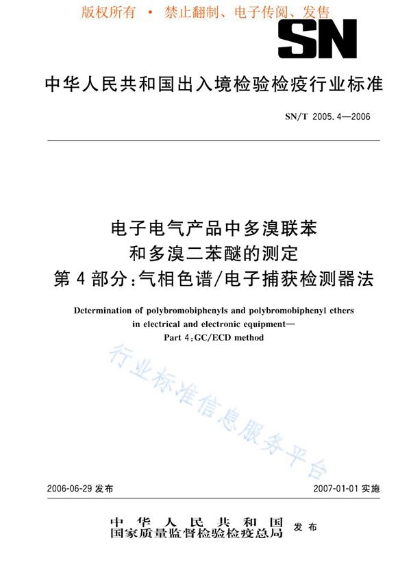 电子电气产品中多溴联苯和多溴联苯醚的测定 第4部分：气相色谱/电子捕获检测器法 (SN/T 2005.4-2006)