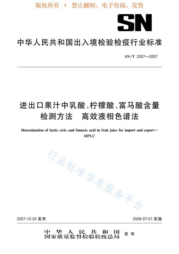 进出口果汁中乳酸、柠檬酸、富马酸含量检测方法 高效液相色谱法 (SN/T 2007-2007)