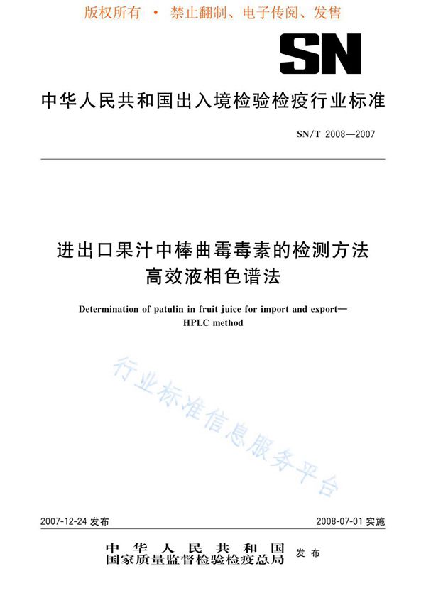 进出口果汁中棒曲霉毒素的检测方法 高效液相色谱法 (SN/T 2008-2007)