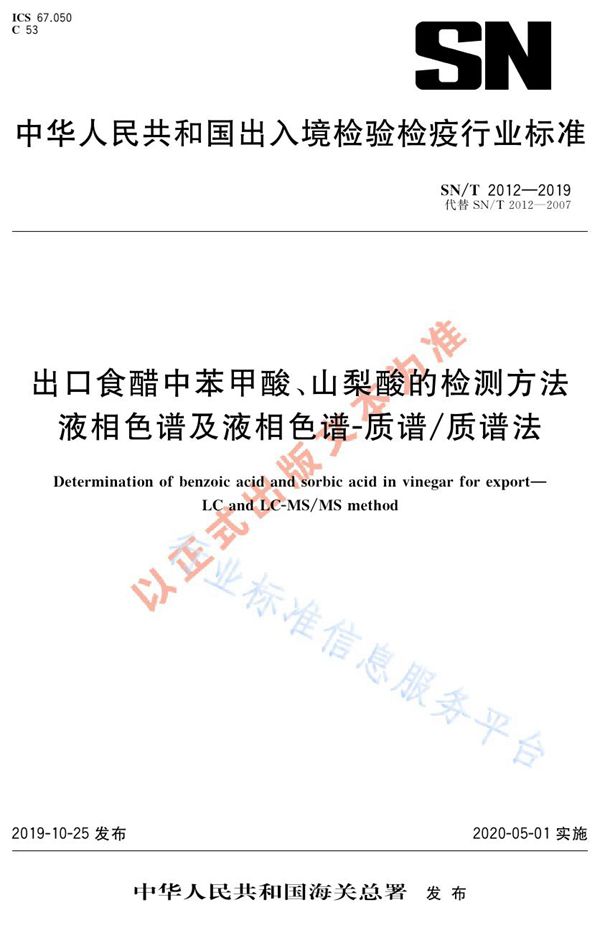 出口食醋中苯甲酸、山梨酸的检测方法  液相色谱及液相色谱-质谱质谱法 (SN/T 2012-2019)