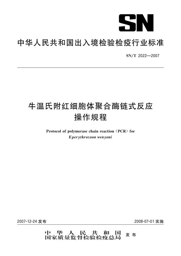 牛温氏附红细胞体聚合酶链式反应操作规程 (SN/T 2022-2007)