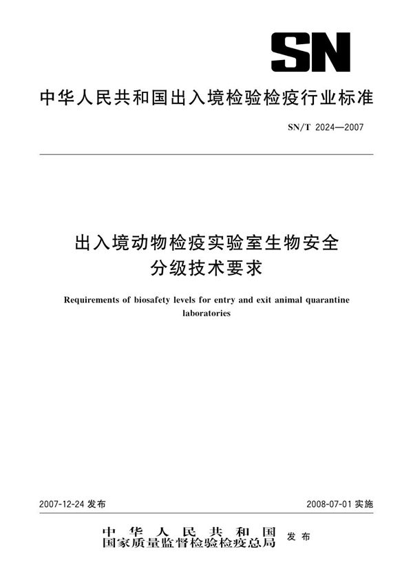 出入境动物检疫实验室生物安全分级技术要求 (SN/T 2024-2007）