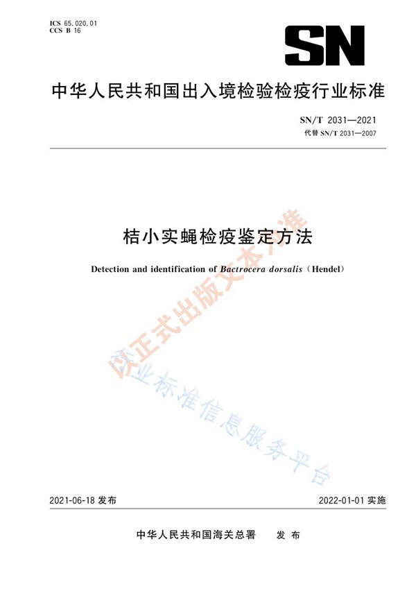 桔小实蝇检疫鉴定方法 (SN/T 2031-2021)