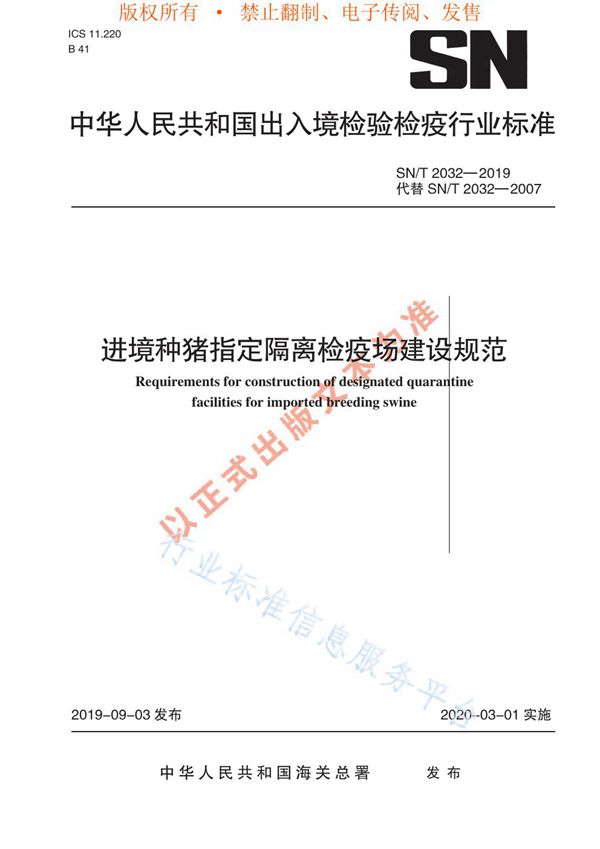 进境种猪指定隔离检疫场建设规范 (SN/T 2032-2019)