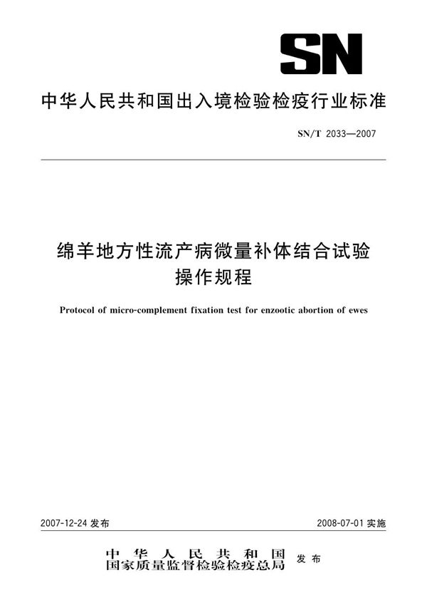 绵羊地方性流产病微量补体结合试验操作规程 (SN/T 2033-2007)