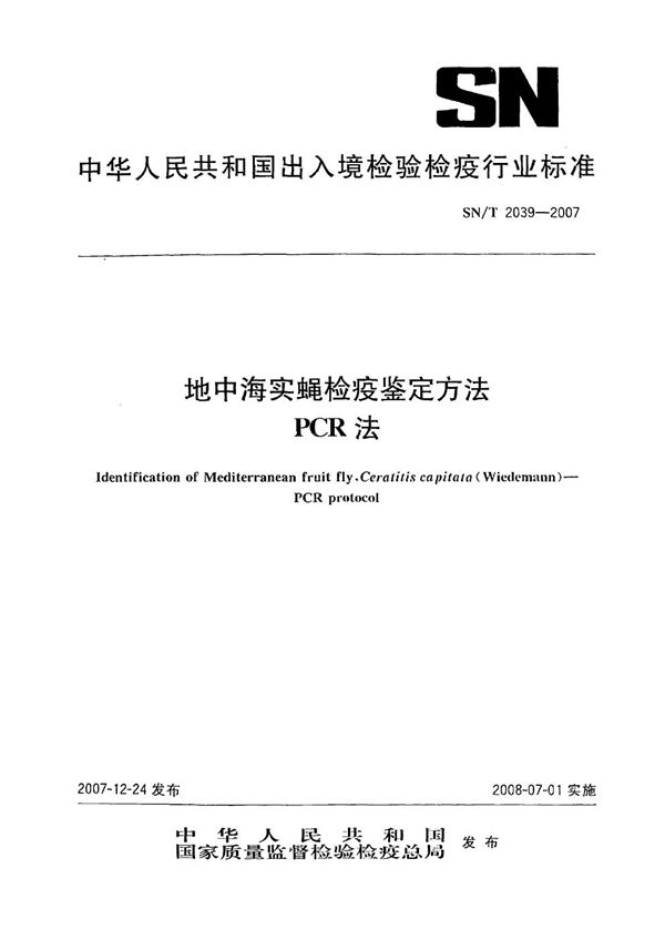 地中海实蝇检疫鉴定方法 PCR法 (SN/T 2039-2007）