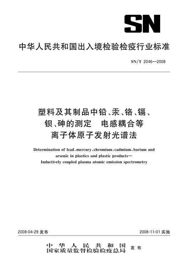 塑料及其制品中铝、汞、铬、镉、钡、砷的测定  电感耦合等离子体原子发射光谱法 (SN/T 2046-2008）