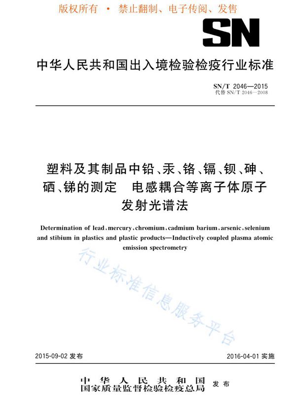 塑料及其制品中铅、汞、铬、镉、钡、砷、硒、锑的测定 电感耦合等离子体原子发射光谱法 (SN/T 2046-2015)