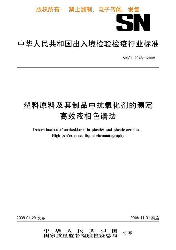 塑料原料及其制品中抗氧化剂的测定 高效液相色谱法 (SN/T 2048-2008)