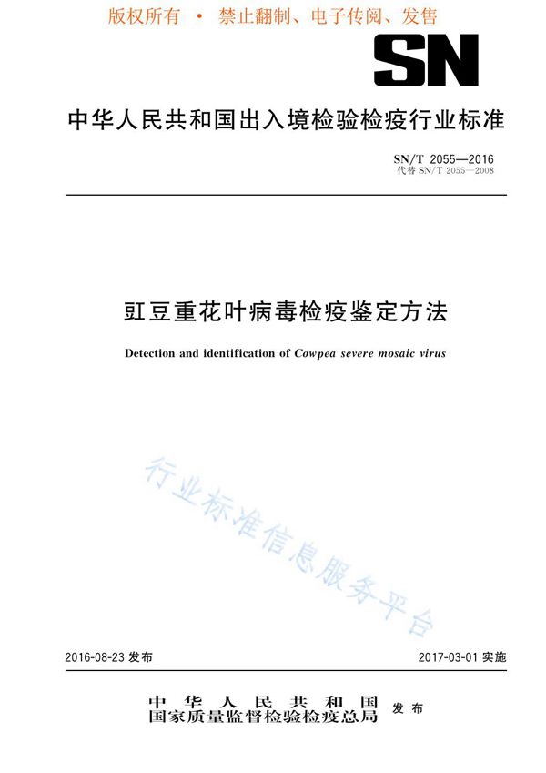 豇豆重花叶病毒检疫鉴定方法 (SN/T 2055-2016)