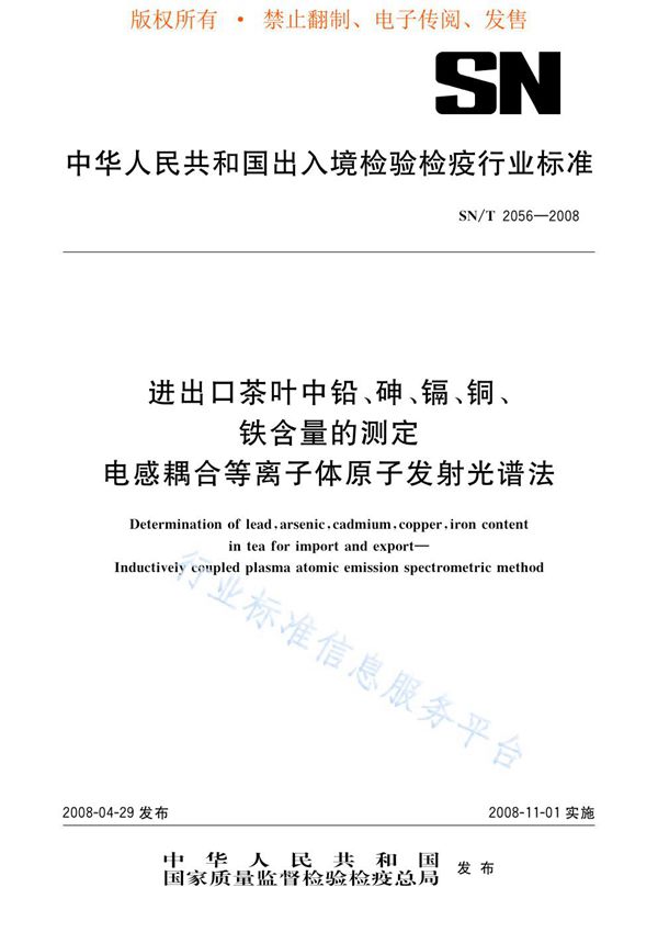 进出口茶叶中铅、砷、镉、铜、铁含量的测定 电感耦合等离子体原子发射光谱法 (SN/T 2056-2008)