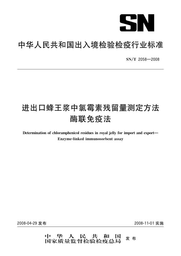 进出口蜂王浆中氯霉素残留量测定方法 酶联免疫法 (SN/T 2058-2008）