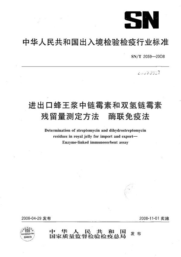 进出口蜂王浆中链霉素和双氢链霉素残留量测定方法  酶联免疫法 (SN/T 2059-2008）