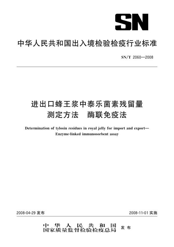 进出口蜂王浆中泰乐菌素残留量测定方法  酶联免疫法 (SN/T 2060-2008）