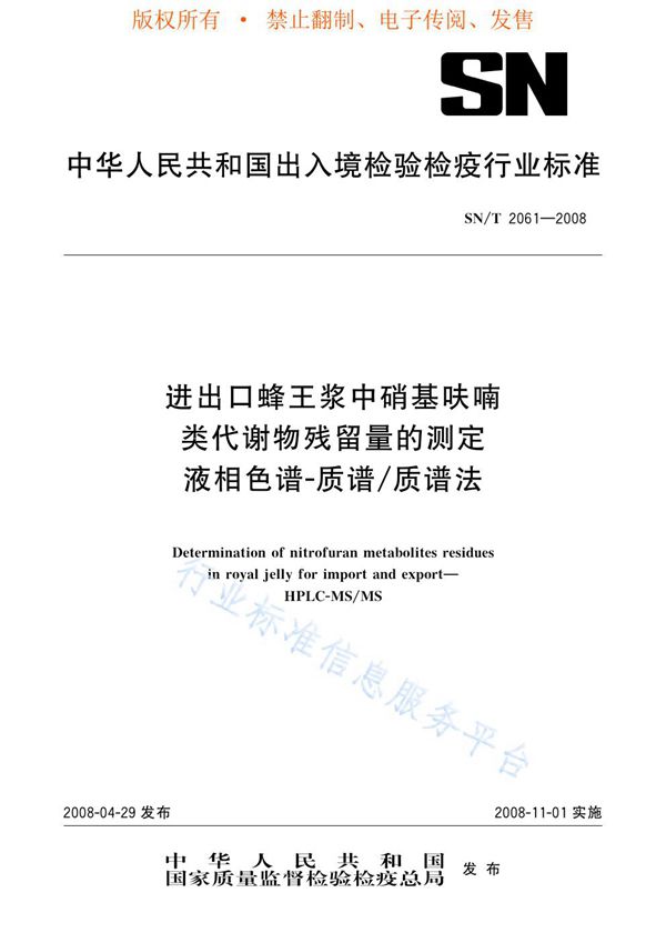 进出口蜂王浆中硝基呋喃类代谢物残留量的测定 液相色谱-质谱/质谱法 (SN/T 2061-2008)