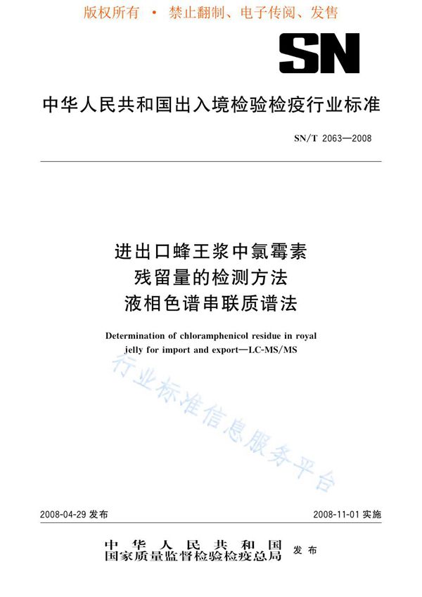 进出口蜂王浆中氯霉素残留量的检测方法 液相色谱串联质谱法 (SN/T 2063-2008)