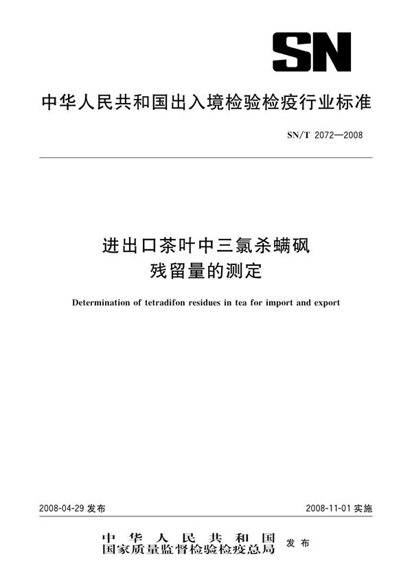 进出口茶叶中三氯杀螨砜残留量的测定 (SN/T 2072-2008)