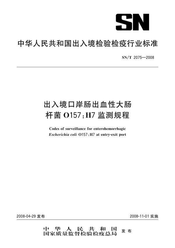 出入境口岸肠出血性大肠杆菌0157:H7监测规程 (SN/T 2075-2008)