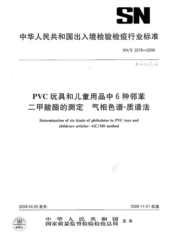 PVC玩具和儿童用品中6种邻苯二甲酸酯的测定 气相色谱-质谱法 (SN/T 2078-2008）