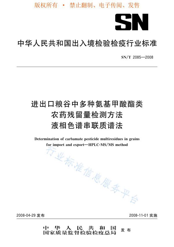 进出口粮谷中多种氨基甲酸酯类农药残留量检测方法 液相色谱串联质谱法 (SN/T 2085-2008)