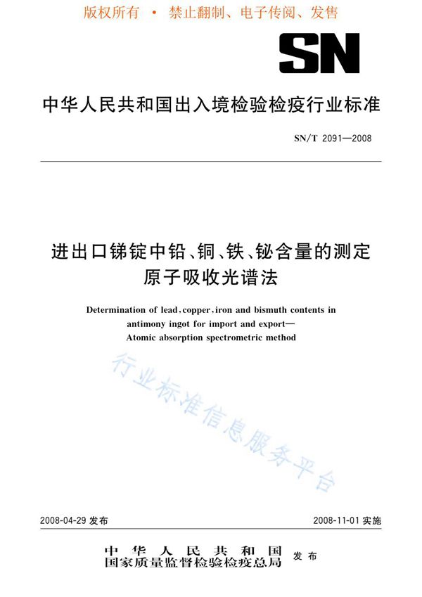 进出口锑锭中铅、铜、铁、铋含量的测定 原子吸收光谱法 (SN/T 2091-2008)