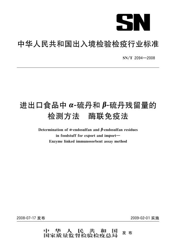 进出口食品中α-硫丹和β-硫丹残留量的检测方法 酶联免疫法 (SN/T 2094-2008）