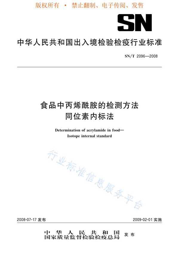 食品中丙烯酰胺的检测方法 同位素内标法 (SN/T 2096-2008)