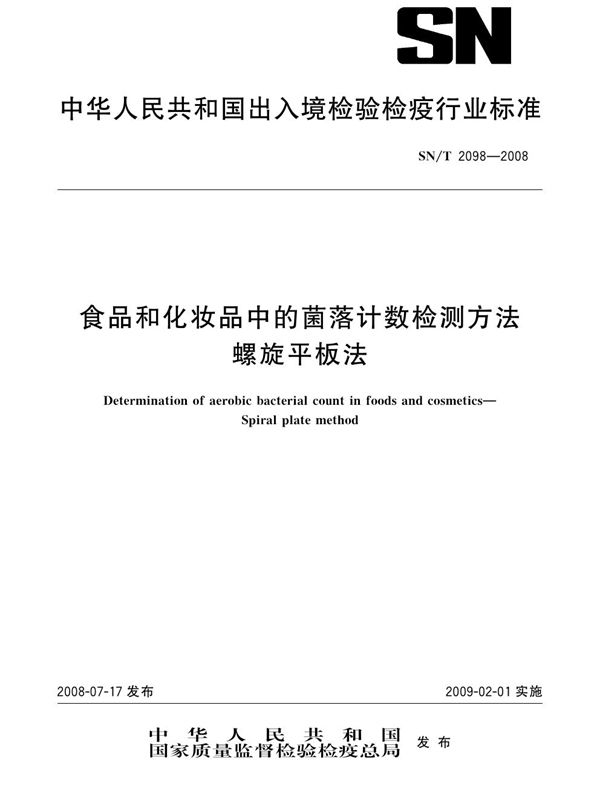 食品和化妆品中的菌落计数检测方法 螺旋平板法 (SN/T 2098-2008)