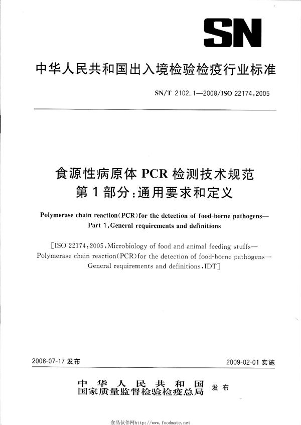 食源性病原体PCR检测技术规范 第1部分：通用要求和定义 (SN/T 2102.1-2008）