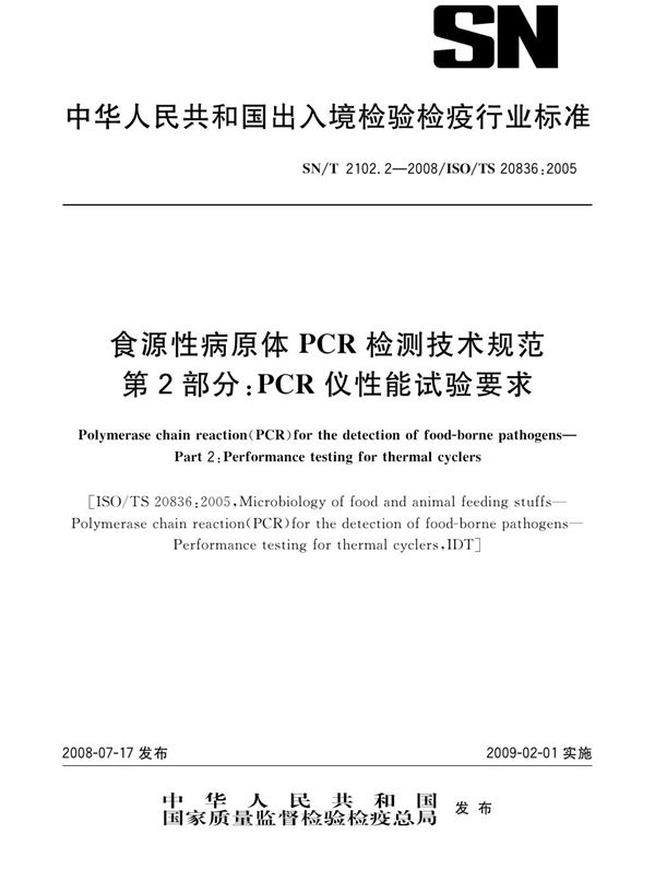 食源性病原体PCR检测技术规范 第2部分：PCR仪性能试验要求 (SN/T 2102.2-2008）