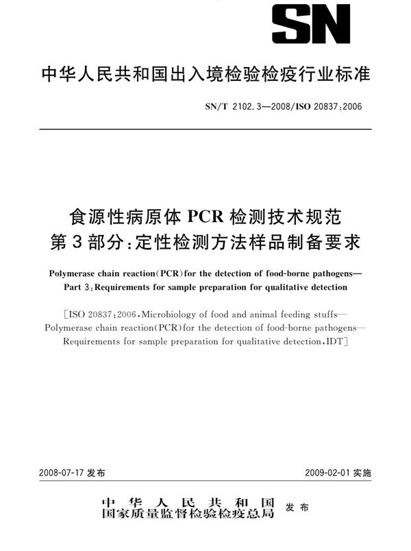 食源性病原体PCR检测技术规范 第3部分：定性检测方法样品制备要求 (SN/T 2102.3-2008）