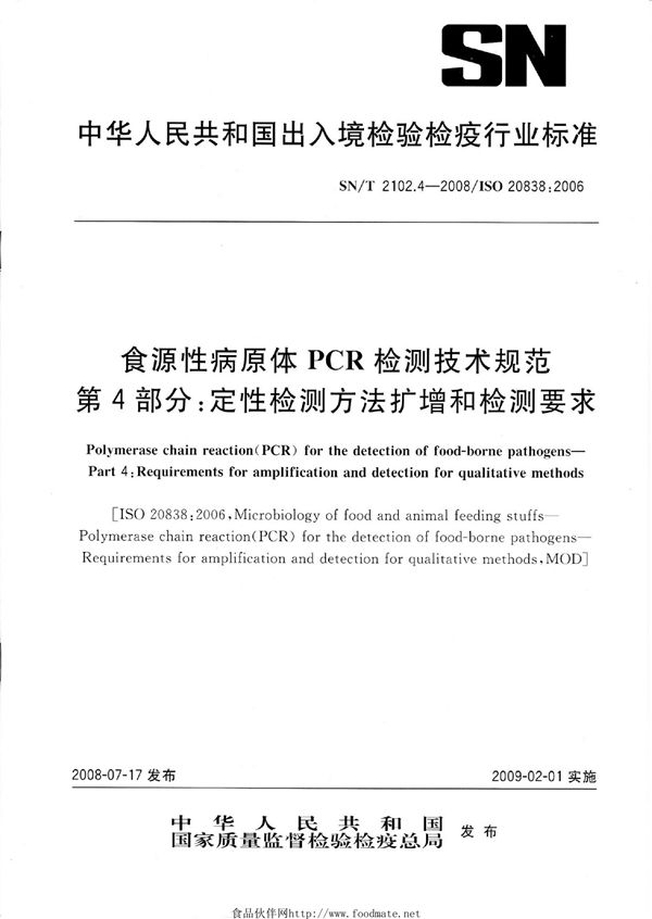 食源性病原体PCR检测技术规范 第4部分：定性检测方法扩增和检测要求 (SN/T 2102.4-2008）