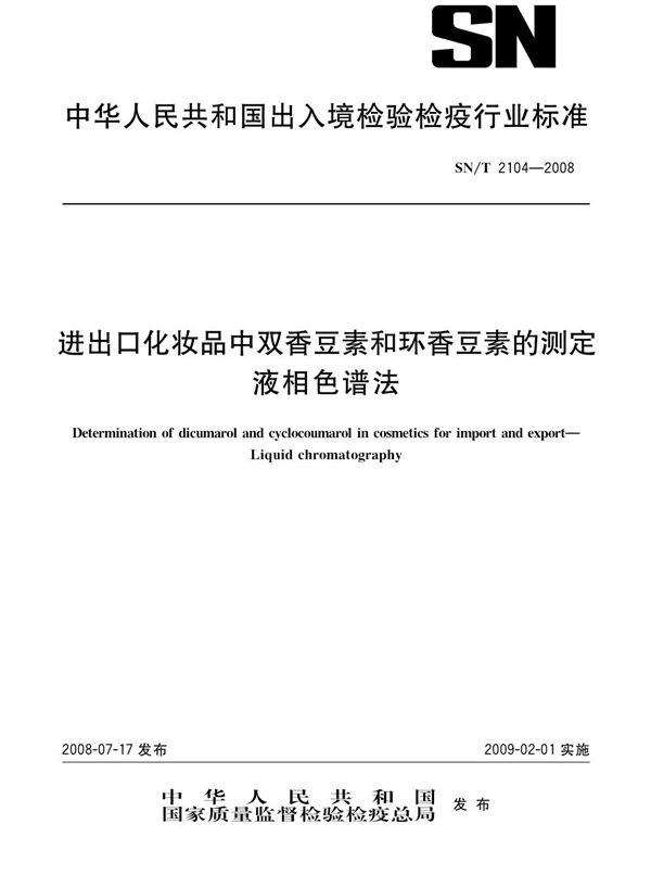 进出口化妆品中双香豆素和环香豆素的测定 液相色谱法 (SN/T 2104-2008)