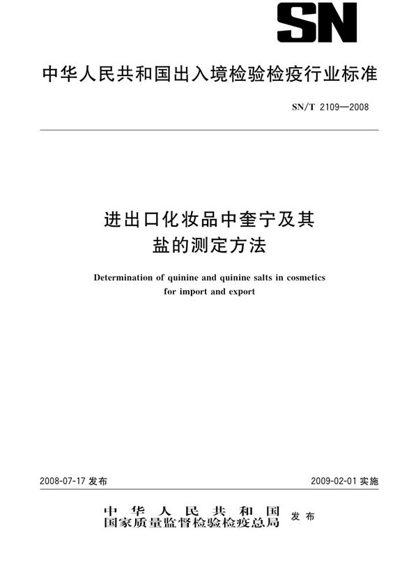 进出口化妆品中奎宁及其盐的测定方法 (SN/T 2109-2008)