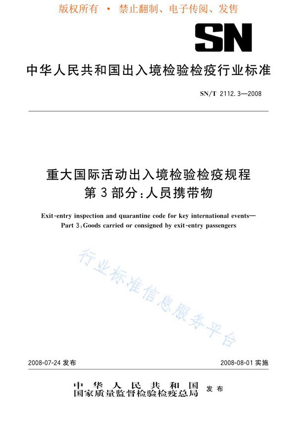 重大国际活动出入境检验检疫规程 第3部分：人员携带物 (SN/T 2112.3-2008)