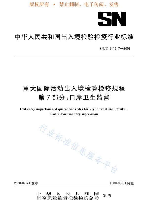 重大国际活动出入境检验检疫规程 第7部分：口岸卫生监督 (SN/T 2112.7-2008)