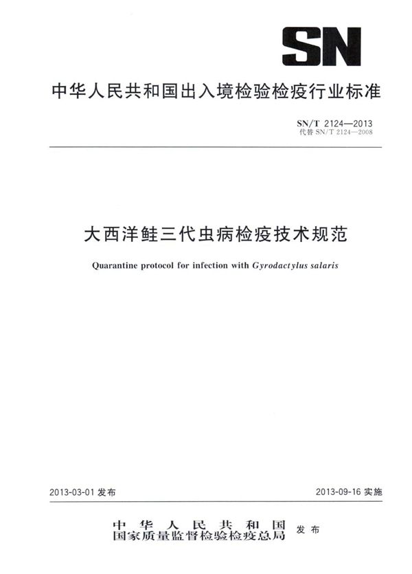 大西洋鲑三代虫病检疫技术规范 (SN/T 2124-2013）