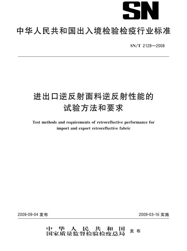 进出口逆反射面料逆反射性能的试验方法和要求 (SN/T 2128-2008)