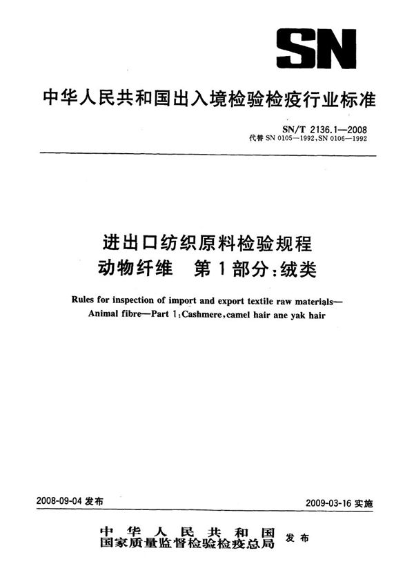 进出口纺织原料检验规程 动物纤维 第1部分：绒类 (SN/T 2136.1-2008）