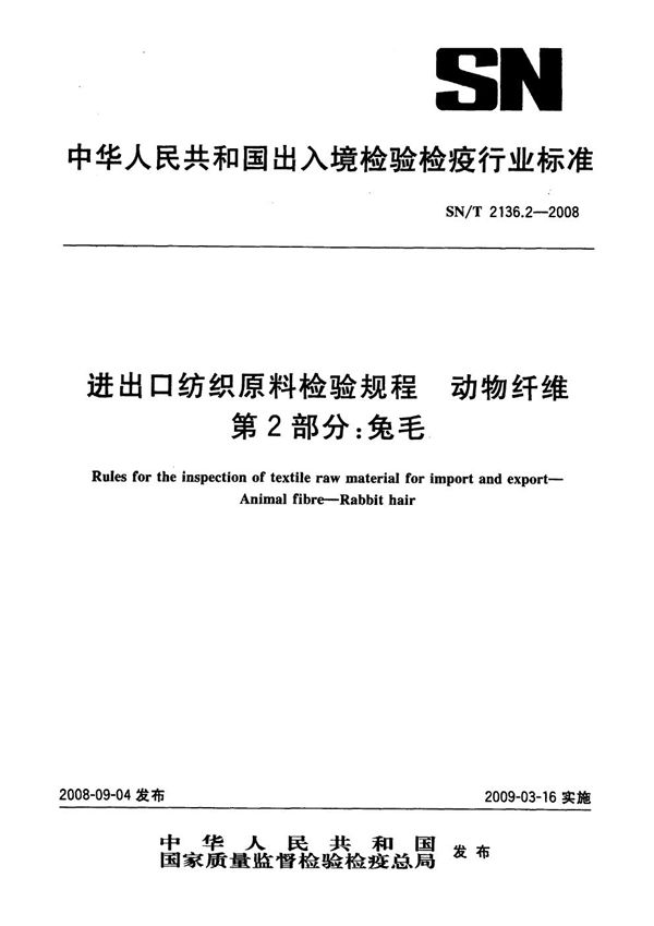 进出口纺织原料检验规程  动物纤维  第2部分：兔毛 (SN/T 2136.2-2008）