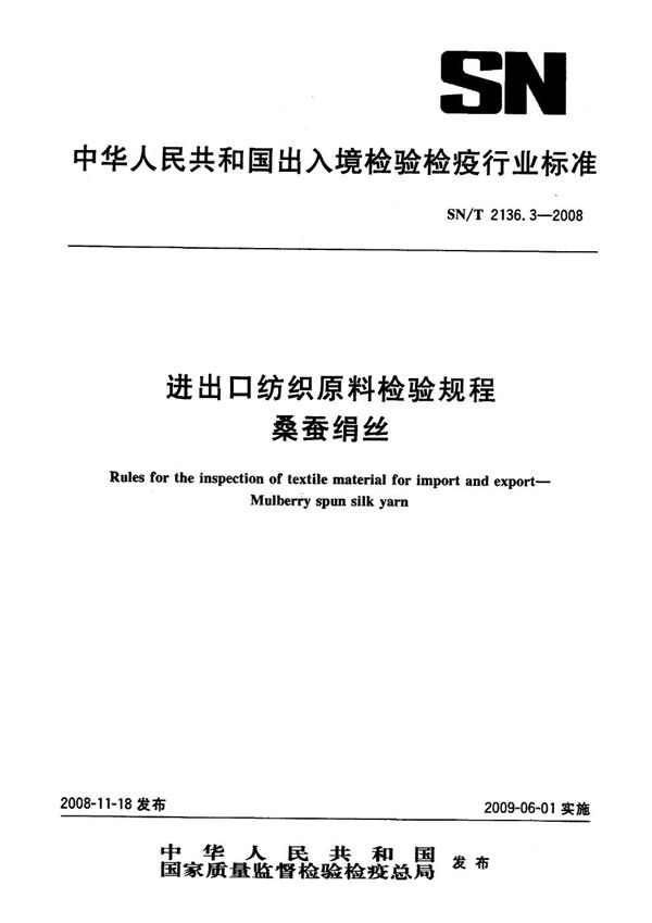 进出口纺织原料检验规程  动物纤维  第3部分：桑蚕绢丝 (SN/T 2136.3-2008）