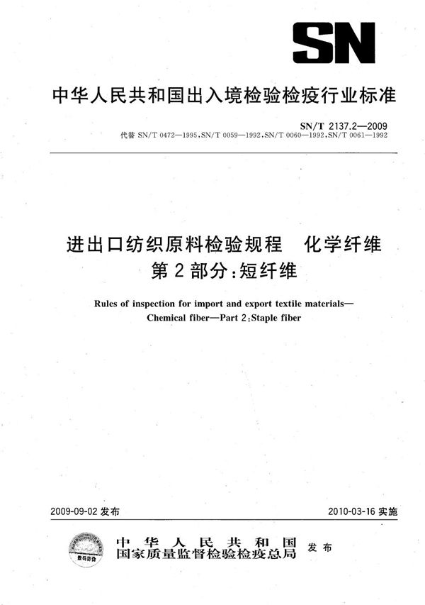 进出口纺织原料检验规程 化学纤维 第2部分：短纤维 (SN/T 2137.2-2009）