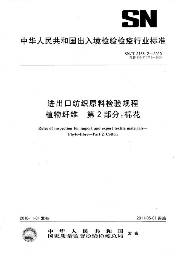 进出口纺织原料检验规程  植物纤维  第2部分：棉花 (SN/T 2138.2-2010）